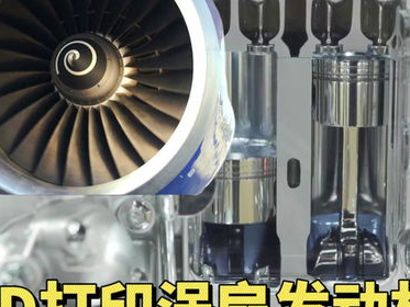 3D打印发动机应用前景如何