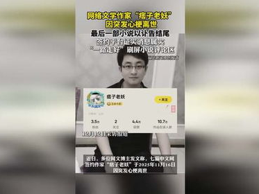 网络文学界痛失英才：痞子老妖突发心梗离世